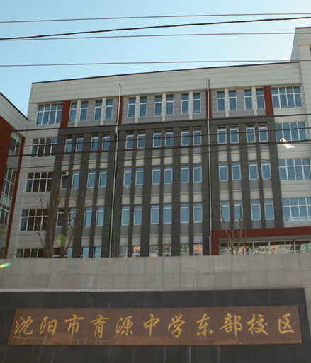 沈阳市育源中学东部校区