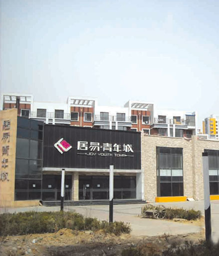 居易青年城