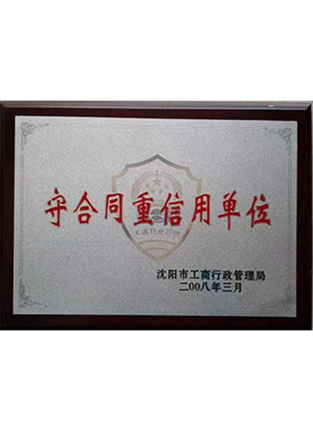 守合同重信用单位.jpg