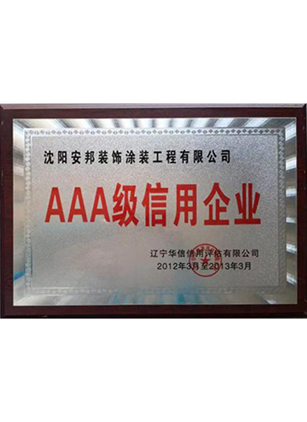 AAA级信用企业.jpg
